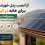 نصب پنل خورشیدی برای خانه