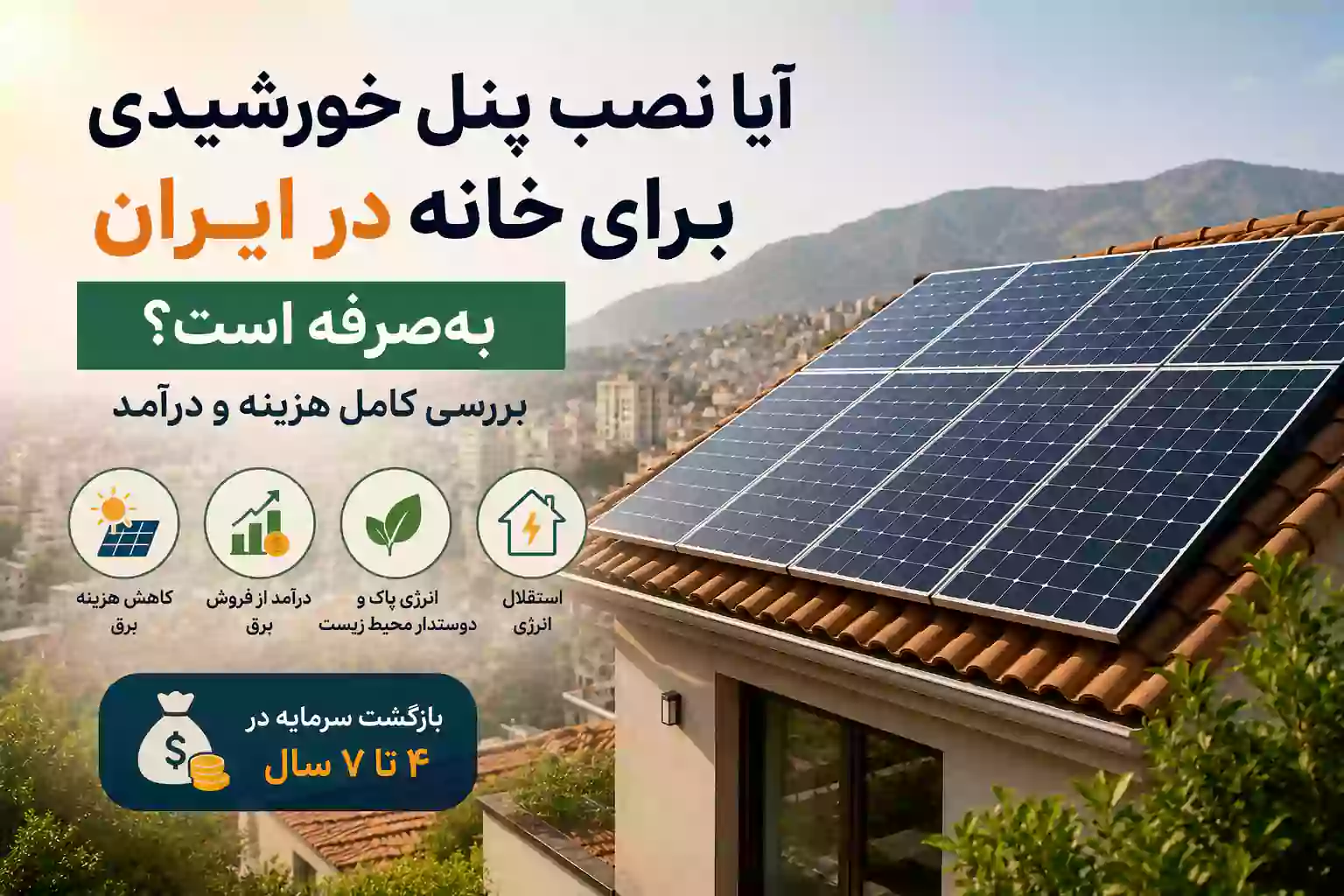 نصب پنل خورشیدی برای خانه
