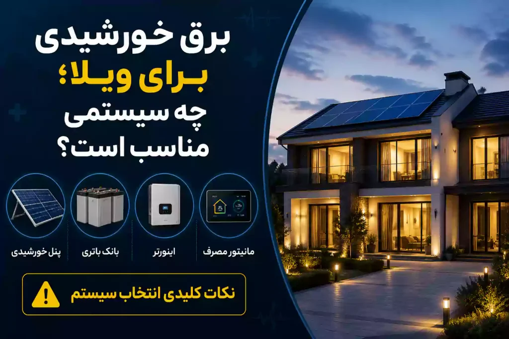 برق خورشیدی برای ویلا