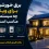 برق خورشیدی برای ویلا