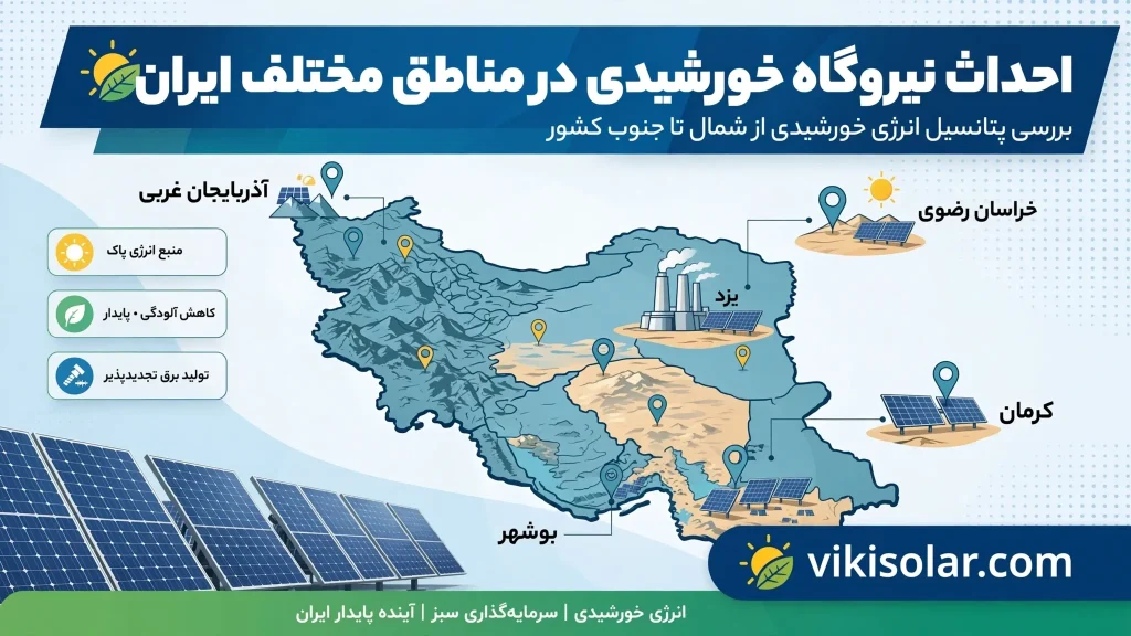 احداث نیروگاه خورشیدی در مناطق مختلف ایران؛ کدام مناطق مناسبتر هستند؟