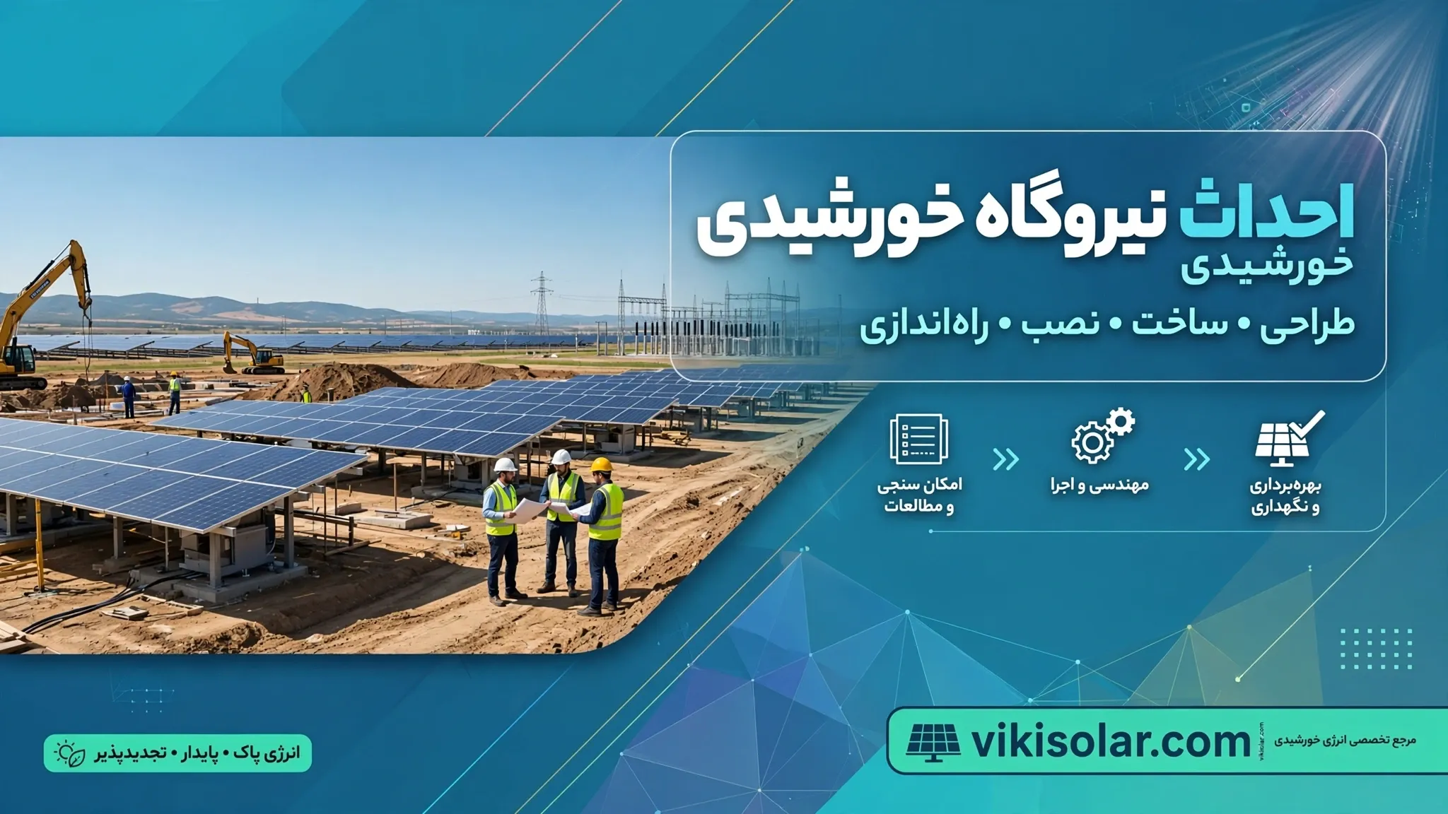 احداث نیروگاه خورشیدی در مناطق مختلف ایران؛ کدام مناطق مناسبتر هستند؟