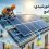 چگونه از دولت برای نصب پنل خورشیدی وام بگیریم؟