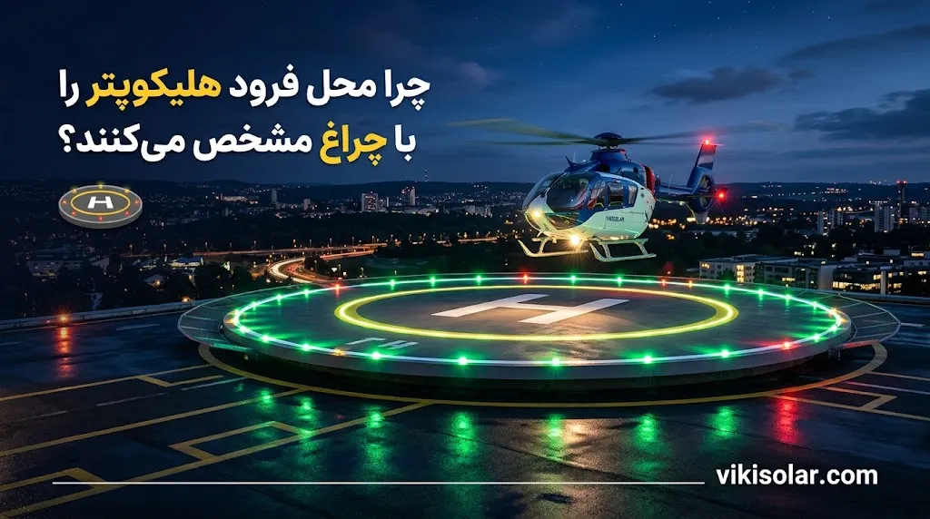 در انتخاب چراغ هلی پد چه نکاتی مهم است؟