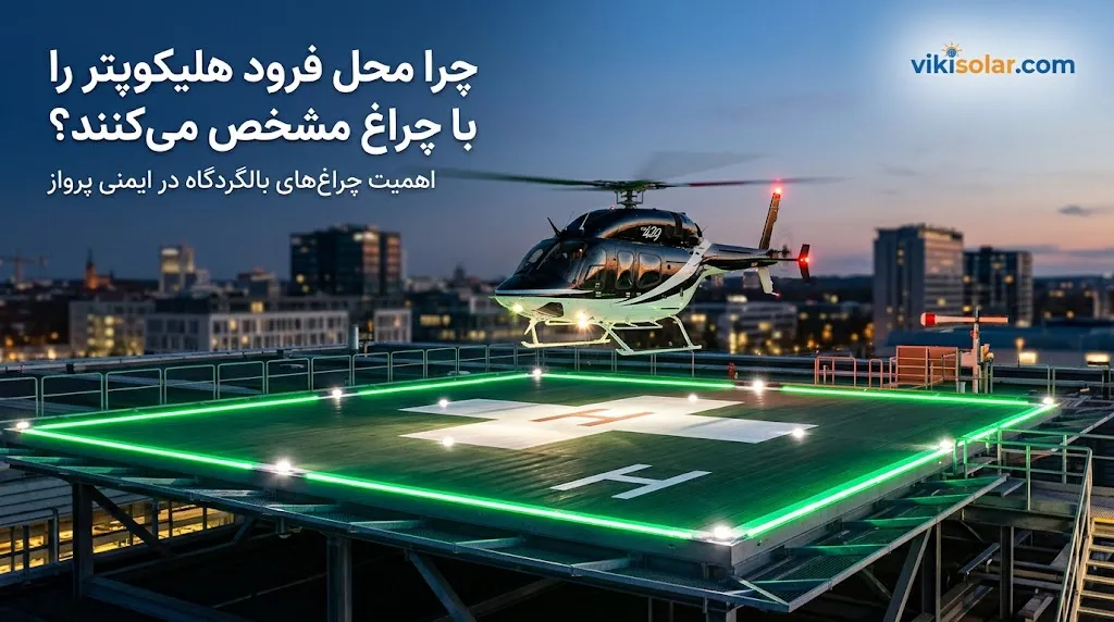 چرا محل فرود هلیکوپتر را با چراغ مشخص میکنند؟