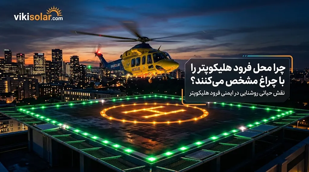 چرا محل فرود هلیکوپتر را با چراغ مشخص میکنند؟