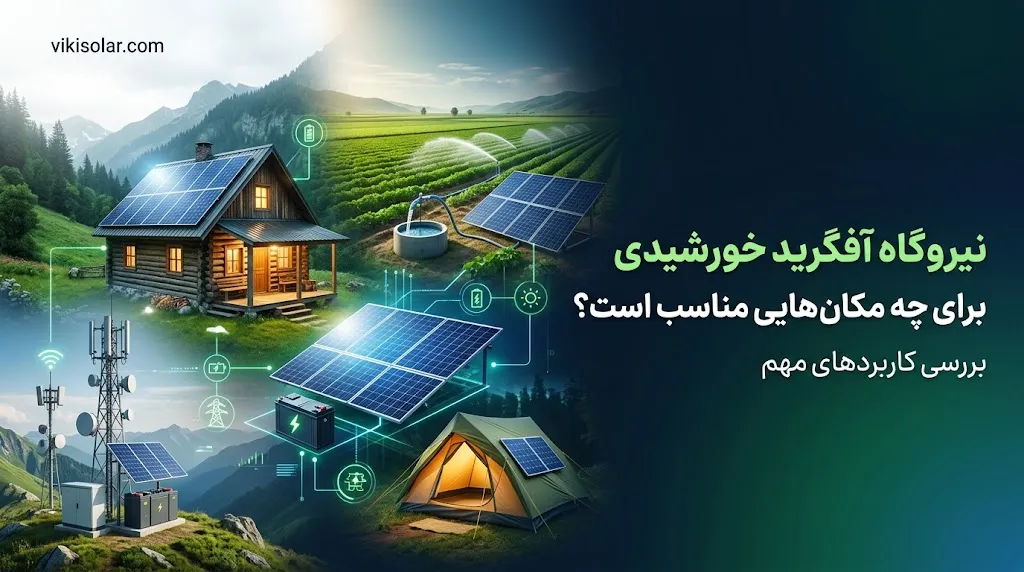 برای انتخاب نیروگاه آفگرید چه عواملی باید بررسی شود؟