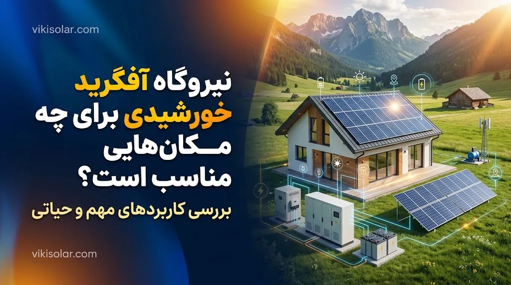 کاربرد تولید برق سولار در تجهیزات هشداردهنده