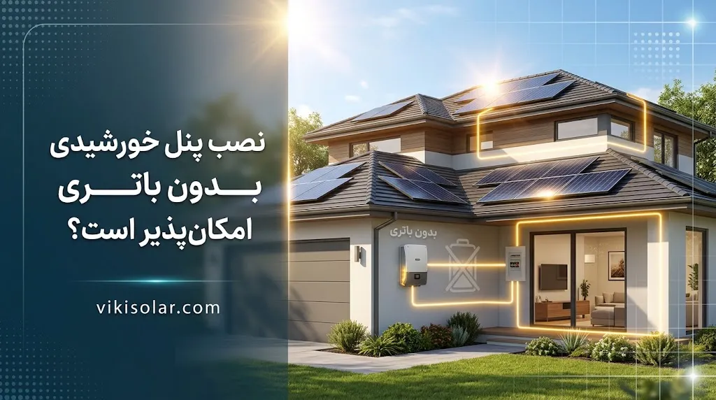 نصب پنل خورشیدی بدون باتری امکان‌پذیر است؟ مزایا و معایب