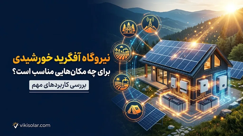 نیروگاه آفگرید خورشیدی برای چه مکان‌هایی مناسب است؟ بررسی کاربردهای مهم